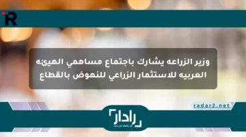 وزير الزراعة يشارك باجتماع مساهمي الهيئة العربية للاستثمار الزراعي للنهوض بالقطاع